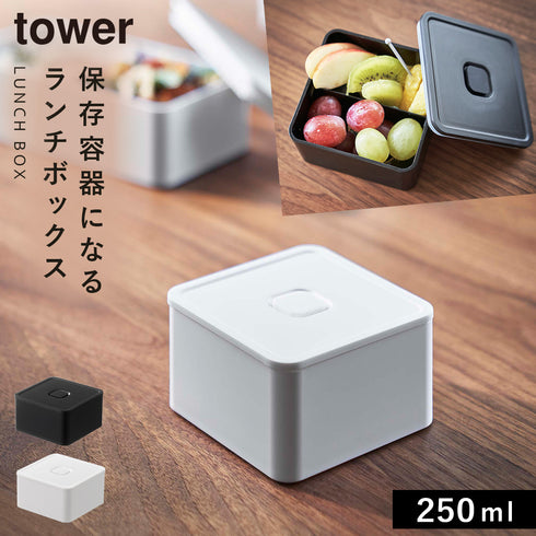 バルブ付き密閉ランチボックス スクエア タワー.|m2